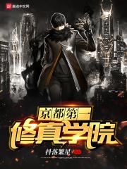 京都第一修真学院在哪 京都第一修真学院在哪