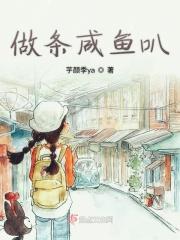 做条咸鱼挺好的