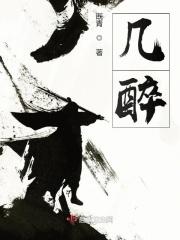 几醉作品集