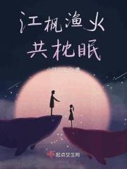 江枫渔火共枕眠 百度 江枫渔火共枕眠 百度