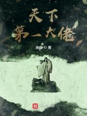 天下第一大豪门