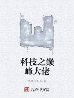 重生科技巅峰