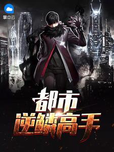 逆鳞精品都市历史