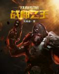 西北战王