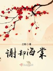 谢千灯海棠