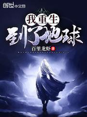 我重生到了地球笔趣阁