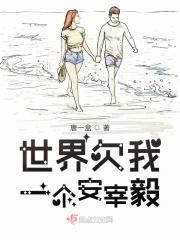 世界欠我一个你是谁写的