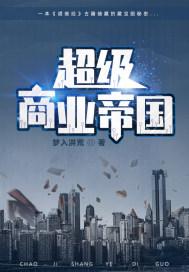 超级商业帝国免费阅读 超级商业帝国免费阅读