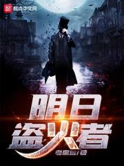 明日盗火者为什么停了 明日盗火者为什么停了