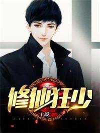 修仙狂少上殿全文