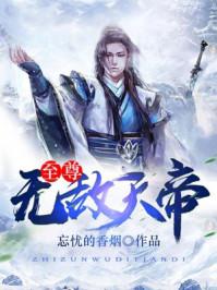 至尊无敌天帝 忘忧的香烟 笔趣阁 至尊无敌天帝 忘忧的香烟 笔趣阁