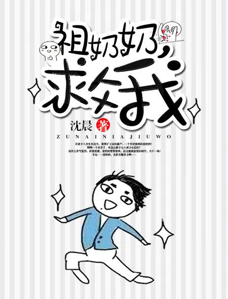 有个祖奶奶的