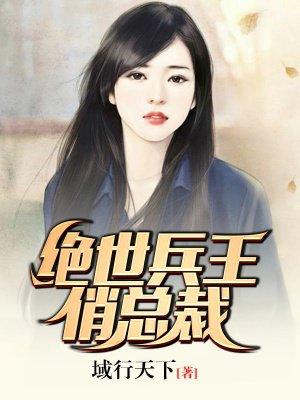 绝世兵王俏美人完整版