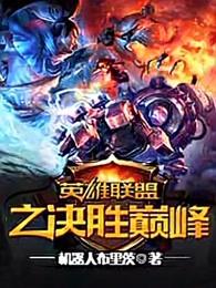 英雄联盟之决胜巅峰 顶点
