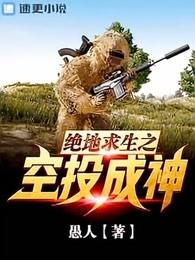 绝地求生之空投成神女主是谁