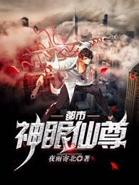 都市神眼仙尊好看吗