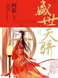 盛世天骄(阿彩) 盛世天骄(阿彩)