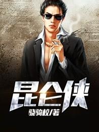 昆仑侠精校版TXT
