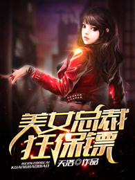 美女总裁狂保镖天洛