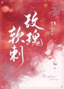 玫瑰软刺第29章 玫瑰软刺第29章