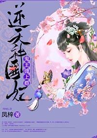 逆天神医妃鬼王缠上瘾 凤梓 逆天神医妃鬼王缠上瘾 凤梓