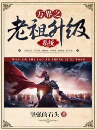 玄幻之万界老祖