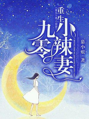 重生九零小辣妻全文免费
