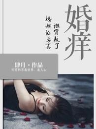 婚痒 谁背叛了婚姻的誓言 肆月
