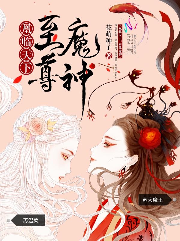 凰临天下至尊魔尊