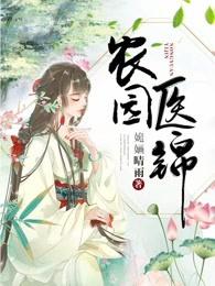 农园医锦全 农园医锦全