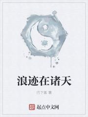 浪迹在诸天全文阅读 浪迹在诸天全文阅读