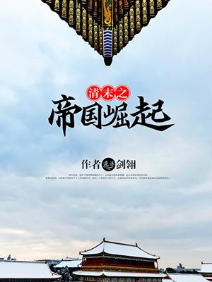 穿越晚清之一统天下