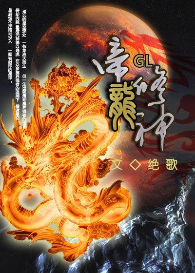 帝龙修神gl笔趣阁 帝龙修神gl笔趣阁