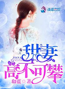 甜妻高不可攀全文