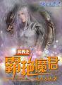 异界之风流霸王简介