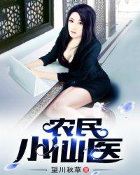 最强小仙农 最强小仙农