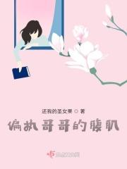 偏执哥哥番茄