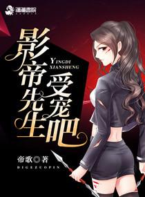 季小姐的影帝先生全文免费无删减版 季小姐的影帝先生全文免费无删减版