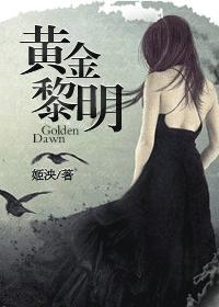 黄金黎明团体