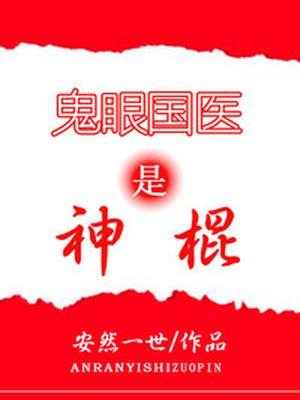 鬼眼神医 免费