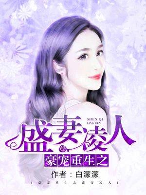 豪门盛宠重生娇妻惹人疼 冬季有雨