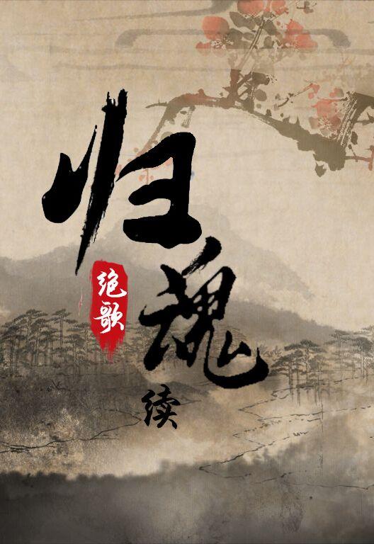 归魂续全本TXT 归魂续全本TXT