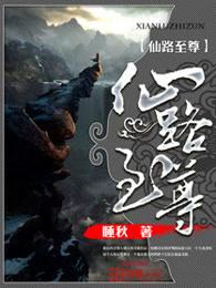 仙路至尊全文免费