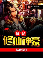 极品修仙神豪境界划分 极品修仙神豪境界划分