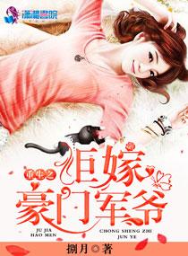 重生之拒嫁豪门军爷 捌月 重生之拒嫁豪门军爷 捌月