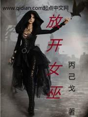 放开个女巫 放开个女巫