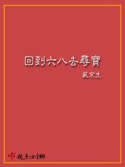 回到八六去寻宝txt 回到八六去寻宝txt
