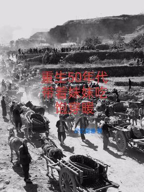 带着物质重生50年代 带着物质重生50年代