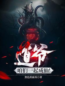 道爷是哪部的主角