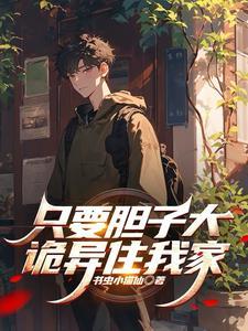 只要你胆子大